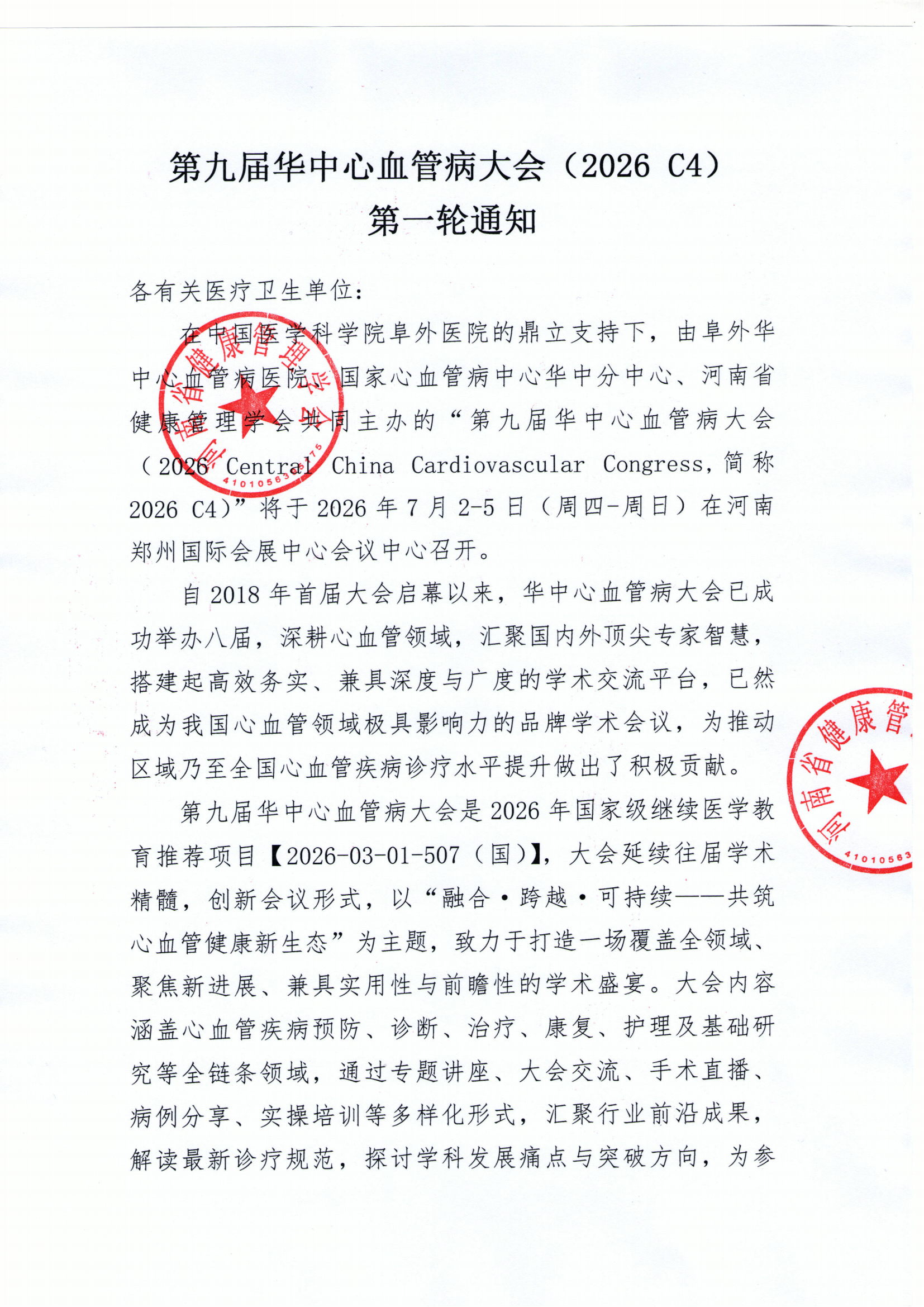 第九届华中心血管病大会（第一轮通知）(2)_00.png